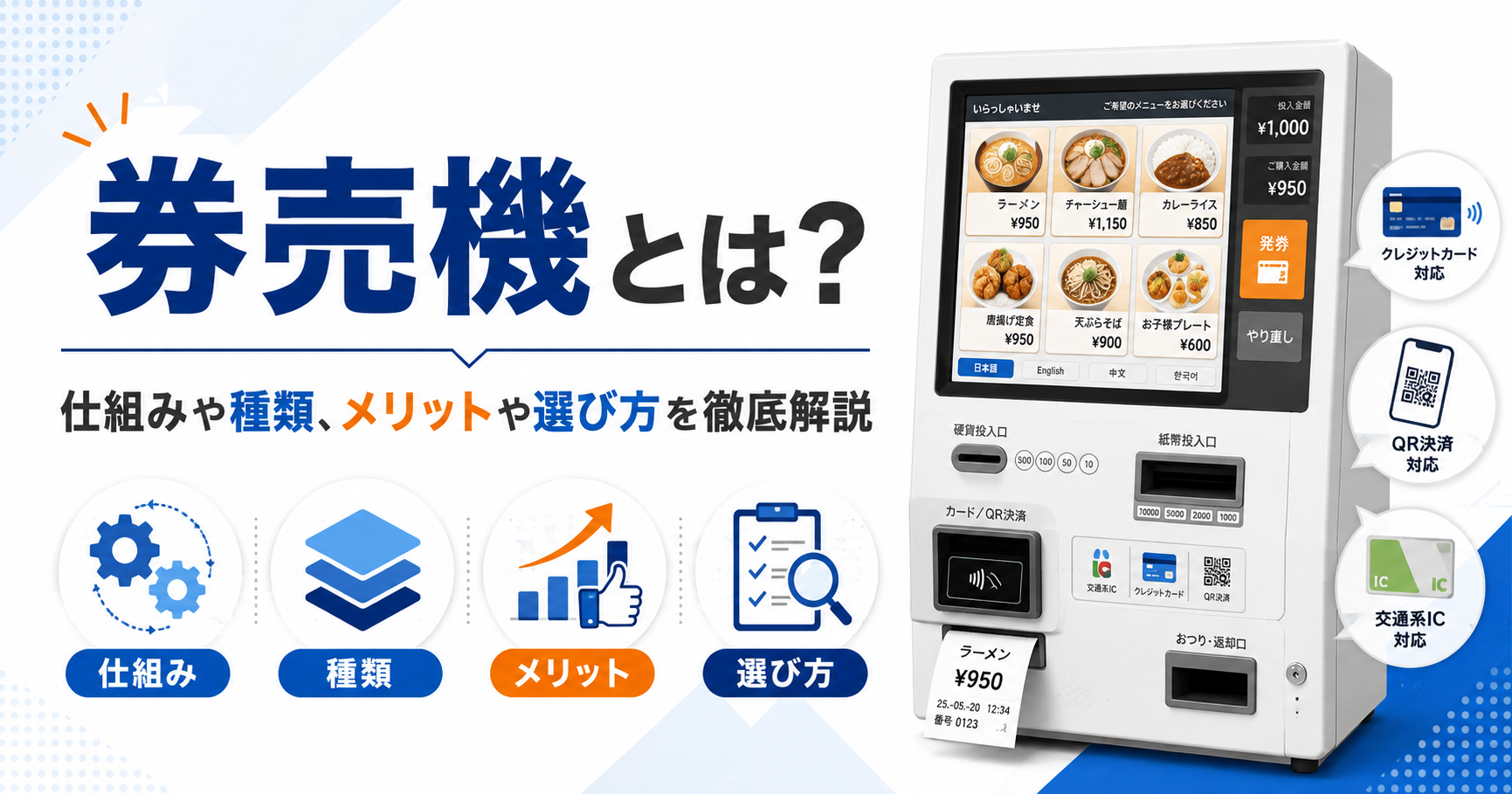 券売機とは？仕組みや種類、メリットや選び方を徹底解説
