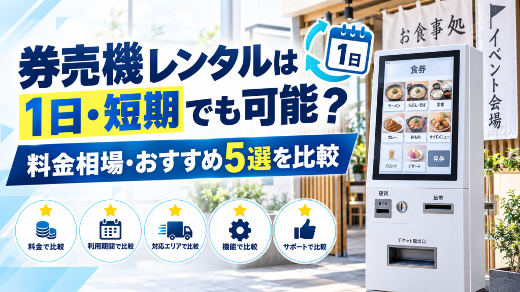 券売機のレンタル