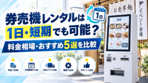 券売機のレンタル
