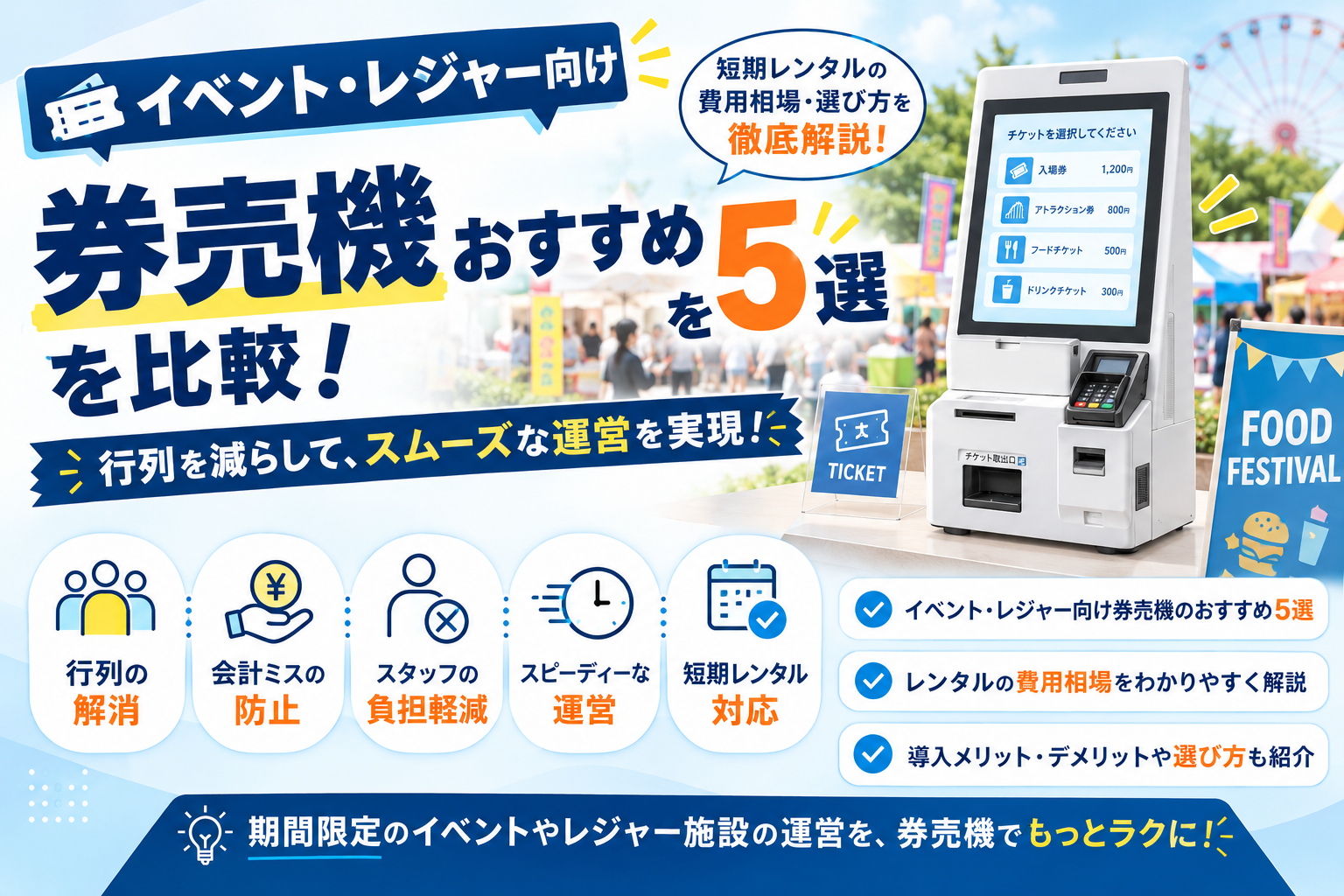 イベント・レジャー向け券売機おすすめ5選を比較!短期レンタルの費用相場・選び方を徹底解説